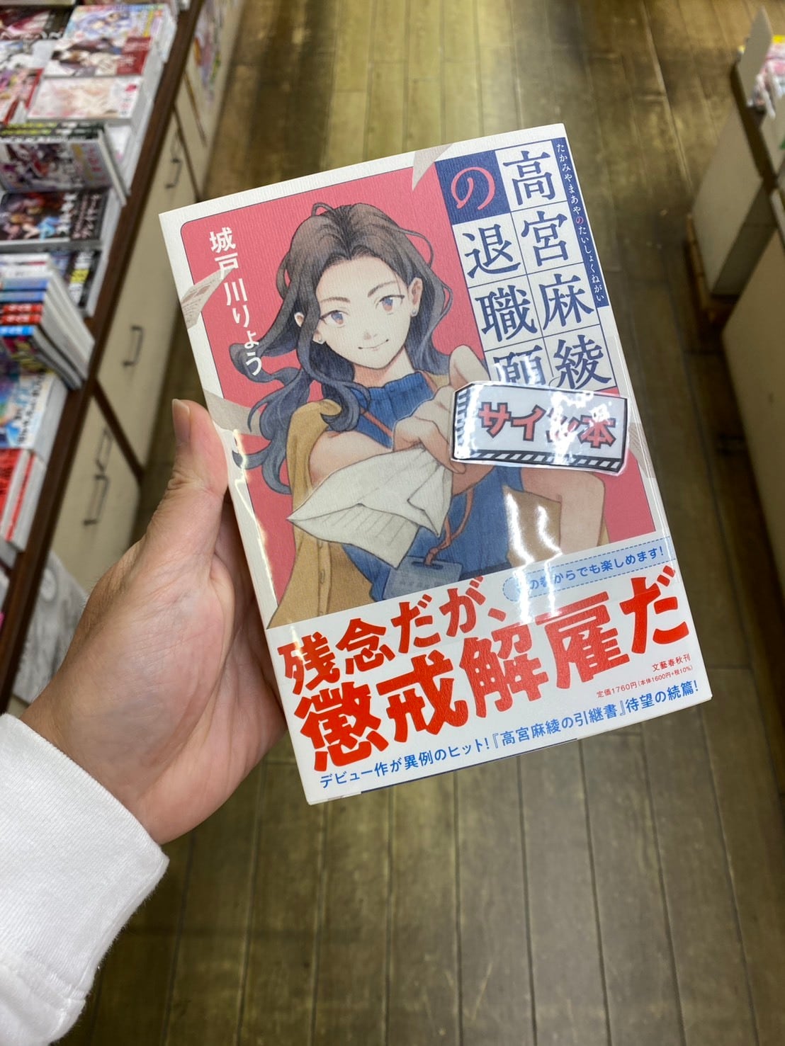 【サイン本】高宮麻綾の退職願