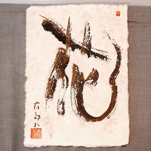 太郎仁・書画・額装なし「花」・No.170518-12・梱包サイズ80