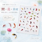 【 ネイル シール 】鯉 錦鯉 和柄 蓮 水紋 3D 金魚風 和風 ステッカー 浴衣 夏祭り 和装 セルフネイル ネイルアート かわいい 小さめ ミニサイズ 約6〜9mm