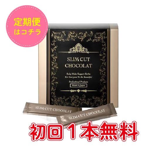 定期購入】スリムカットショコラ | つるん肌。 定期購入】スリムカットショコラ | つるん肌。
