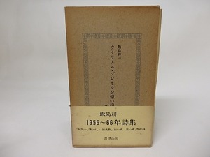 ウイリアム・ブレイクを憶い出す詩　/　飯島耕一　　[17482]
