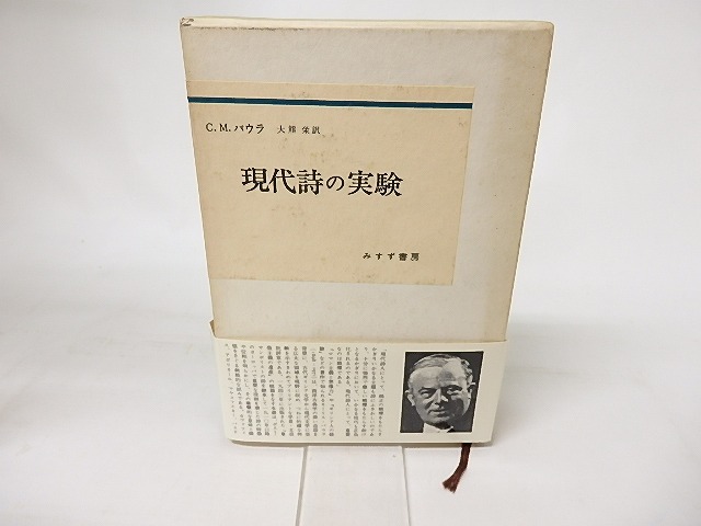 現代詩の実験　/　C.M. バウラ　大熊栄訳　[16496]