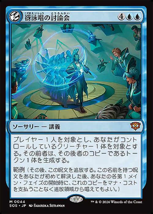 MTG《谺詠唱の討論会/Echocasting Symposium(SOS)》日本語