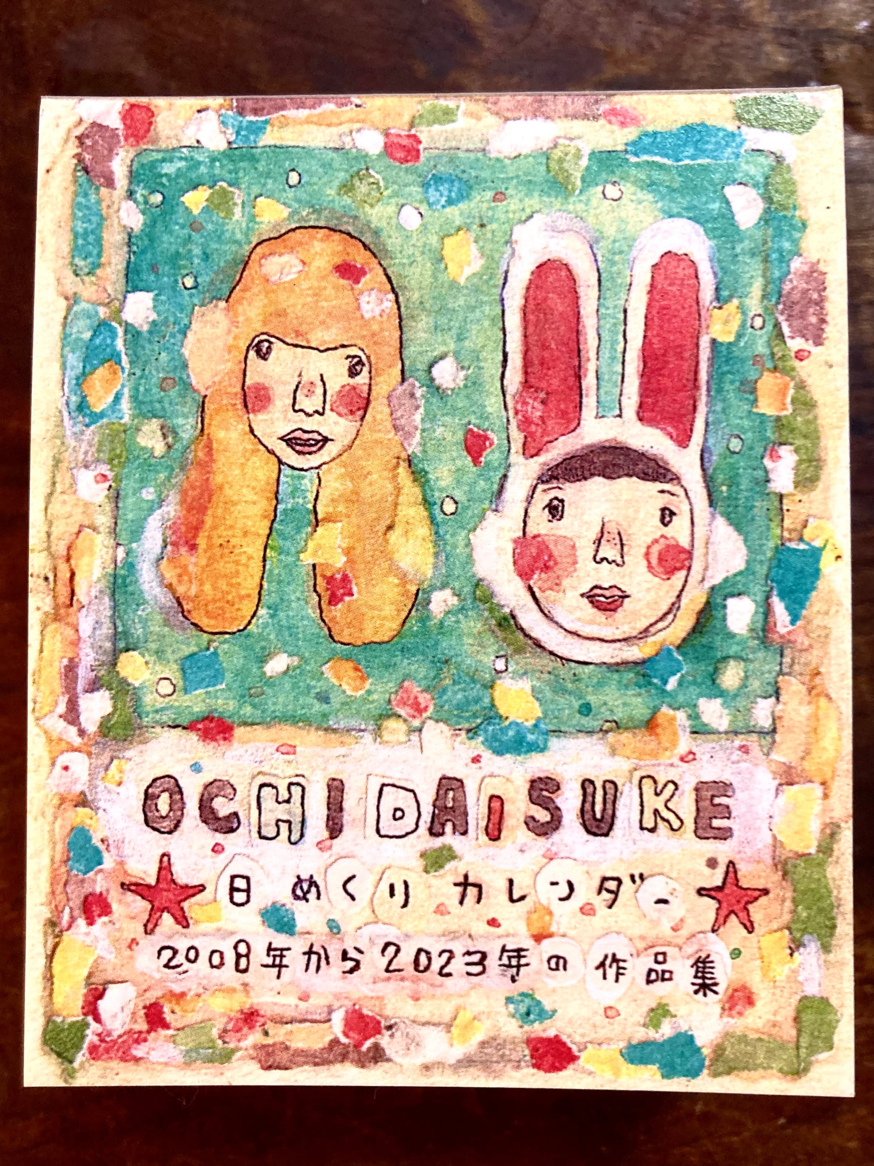 365日 ひめくりカレンダー の 作品集 | ochidaisuke