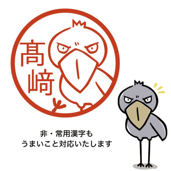 オリジナルネーム印☆ハシビロコウ | ハシビロコウグッズ・マヌルネコ