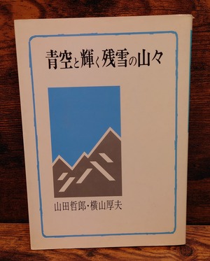 青空と輝く残雪の山々