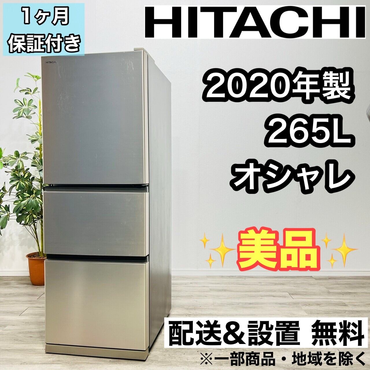 冷蔵庫【最終大幅値下げ！超美品】2020年製　HITACHI 265l 冷蔵庫