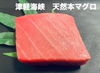 【函館　戸井産】津軽海峡　天然本マグロ（中トロ）200ｇ以上　刺身用冷凍品（数量限定）