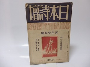 （雑誌）日本詩壇　第8巻第1号　昭和15年1月号　新年特集号　現代詩人自選詩華集　/　　　[25674]