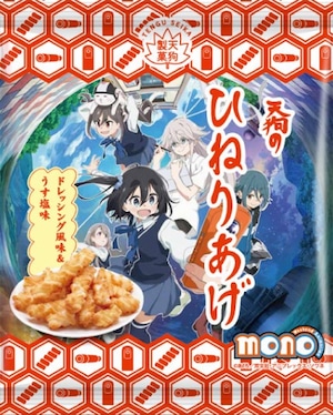 TVアニメ「mono」オリジナルひねりあげ 5袋入 TVアニメ「mono」オリジナルひねりあげ 5袋入