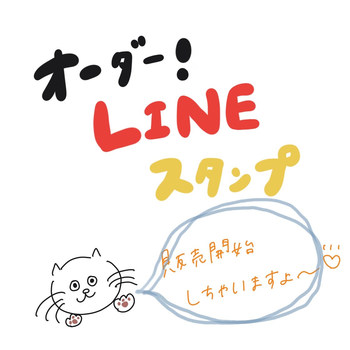 オーダーLINEスタンプ typeB 【8個】