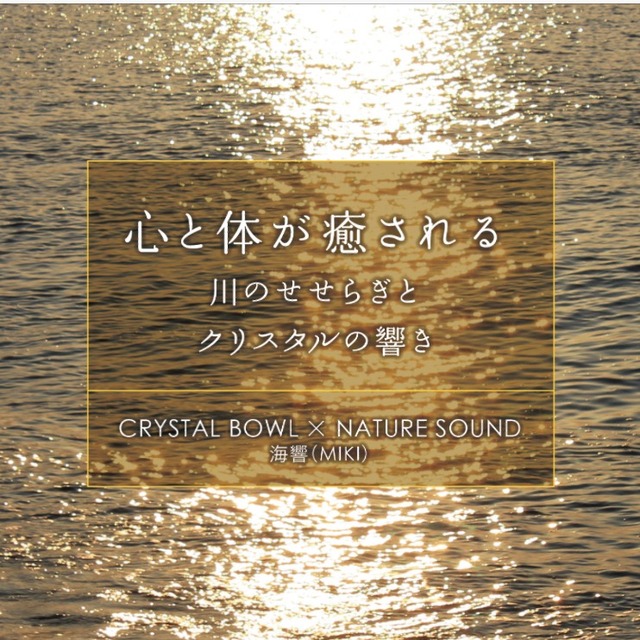 心と体が癒される CRYSTAL BOWL×NATURE SOUND / 海響(MIKI)