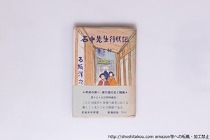 石中先生行状記　第三部　初帯　/　石坂洋次郎　宮田重雄装挿絵　[40504][並]