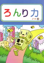 「ろんり力ノート」３年生