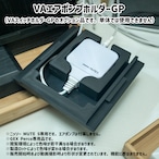 VAエアポンプホルダーGP（単体使用不可）