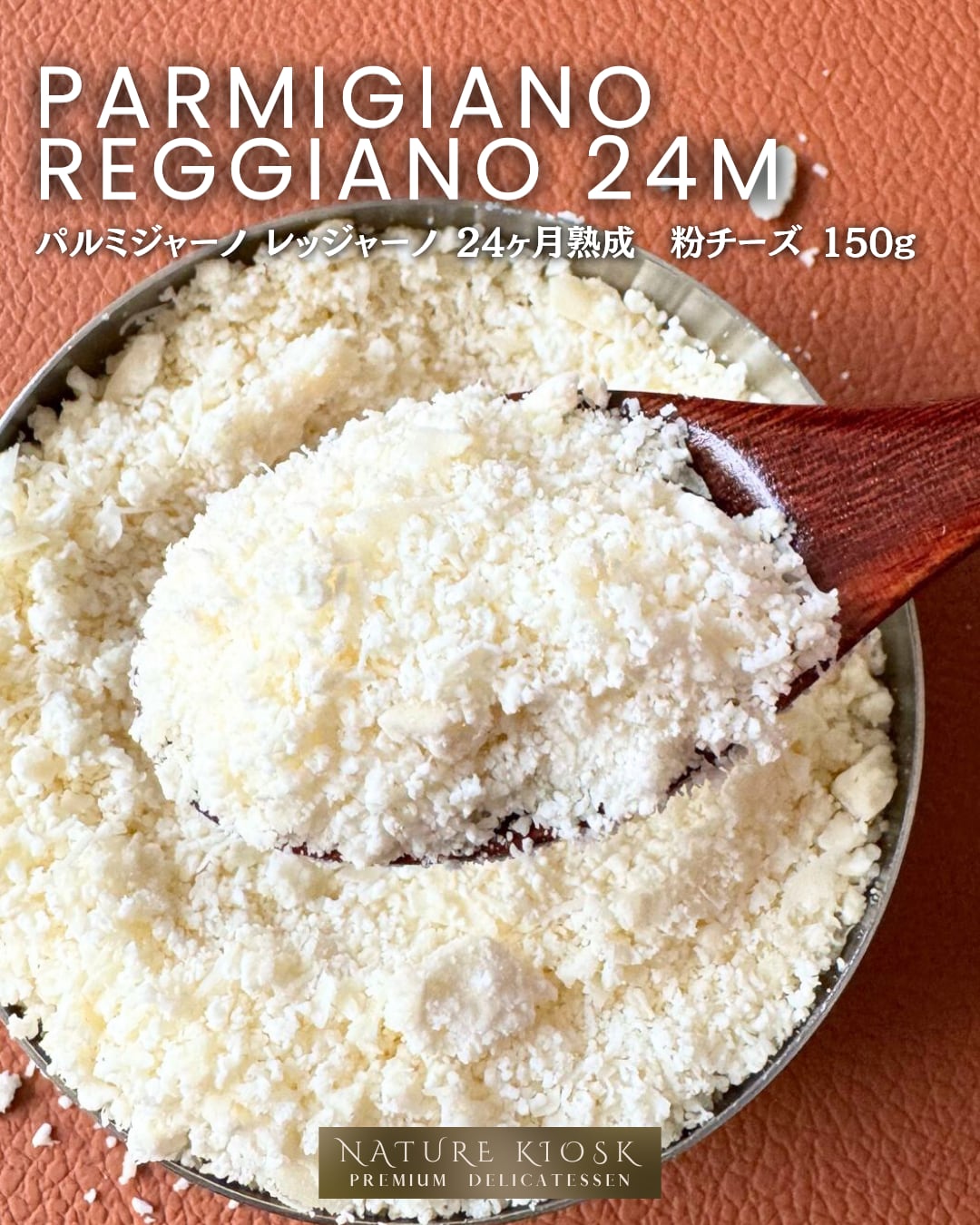 イタリア産 パルミジャーノ・レッジャーノ 24ヶ月 150g|削りたて粉チーズ/深みある旨みと香ばしい余韻|パスタ・サラダに好相性 Parmigiano Reggiano 24M Grated【Nature Kiosk】