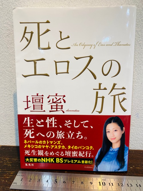 サイン　死とエロスの旅　壇蜜　