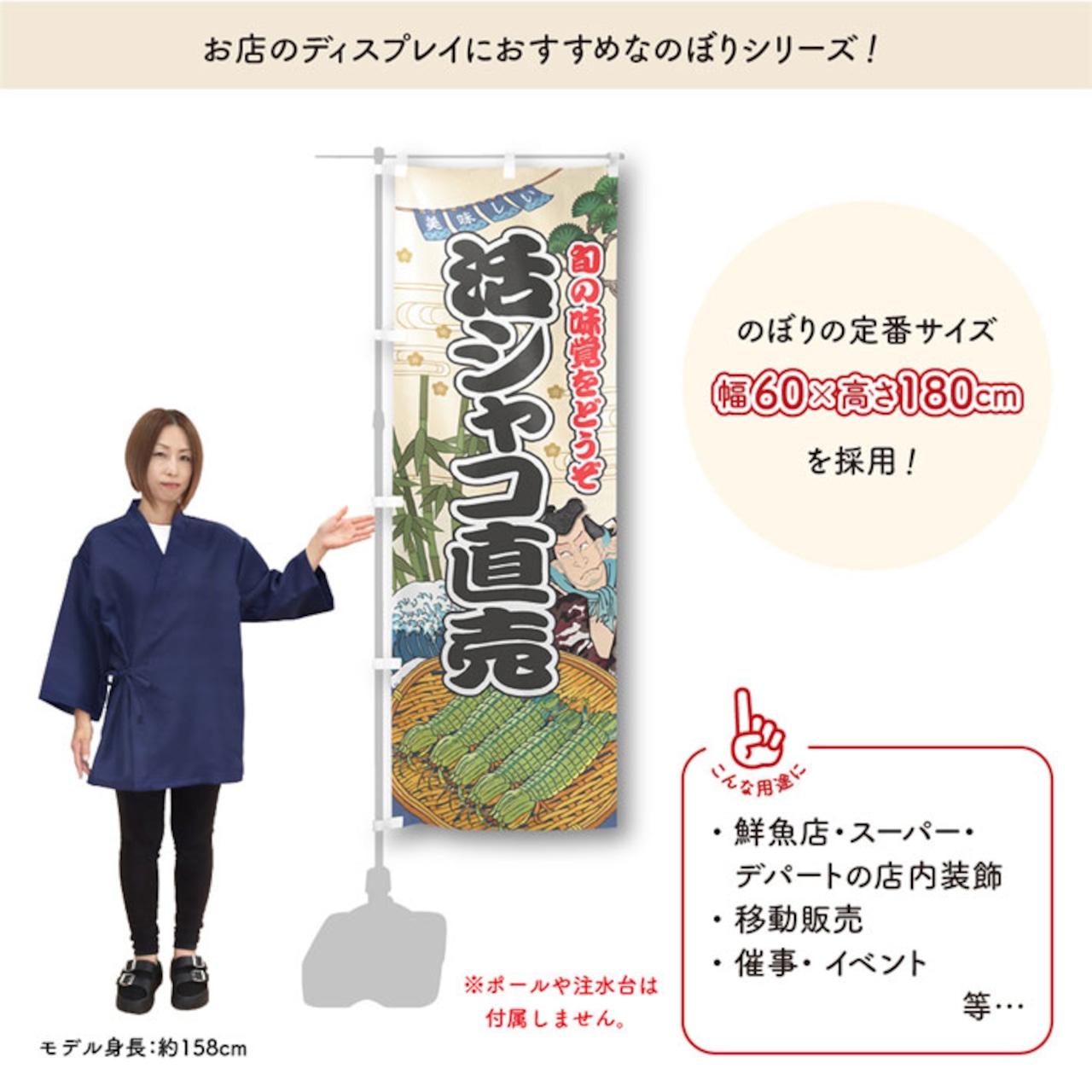 【受注生産】のぼり旗 活シャコ直売 Yakusha-e Style 60×180cm 47556