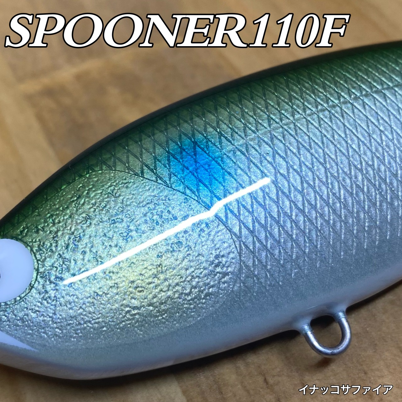 バリクラフトスプーナー110F イナッコサファイア