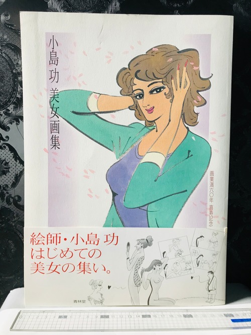 小島　功　美女画