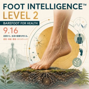 9/16 Foot Intelligence認定- Level2 [フットインテリジェンス]足部の構造と健康（BAREFOOT FOR HEALTH）