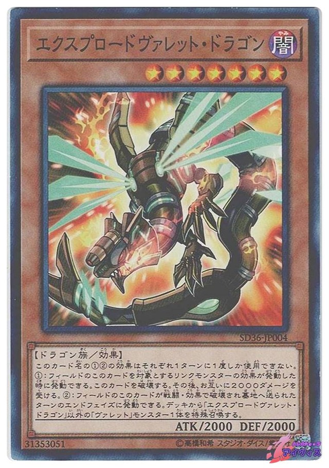 エクスプロードヴァレット・ドラゴン　[ノーパラ] [ランクB] [SD36-JP004] [遊戯王]