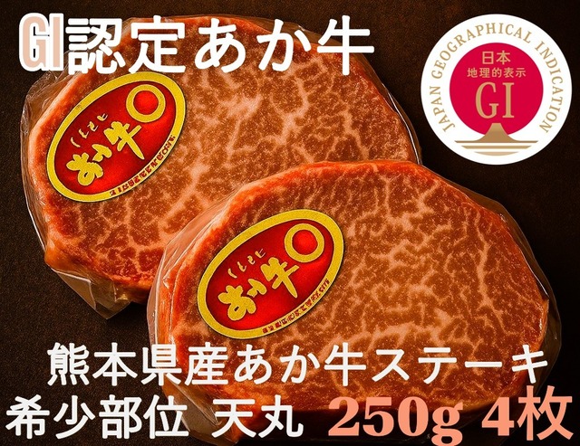 【今だけ１０％OFF】【送料無料】くまもと あか牛 ステーキ 希少部位　天丸 250g 4枚 合計 500g 熊本県産 希少部位 高タンパク 肉汁 ジューシー 熊本県産 ブランド 国産 冷凍 個包装 牛肉 ギフト 贈答 BBQ 送料無料 お取り寄せ 冷凍