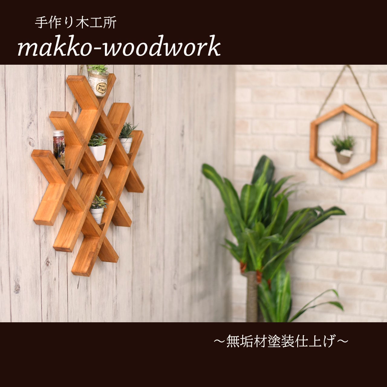 ウォールラック‐格子タイプ ウォールシェルフ/壁面収納/カフェ風/格子