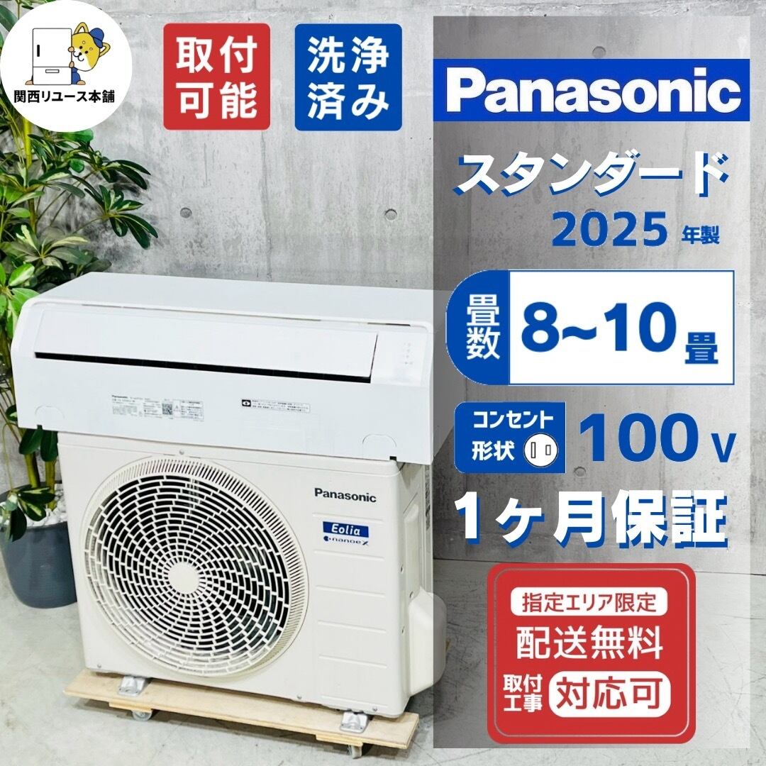 ♦️Panasonic a6085 エアコン 8畳用 2025年製 25.5♦️