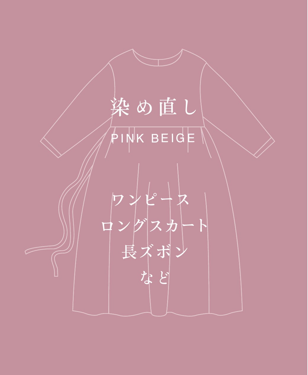 PINK BEIGE 染め直し <ワンピース・ロングスカート・長ズボン>
