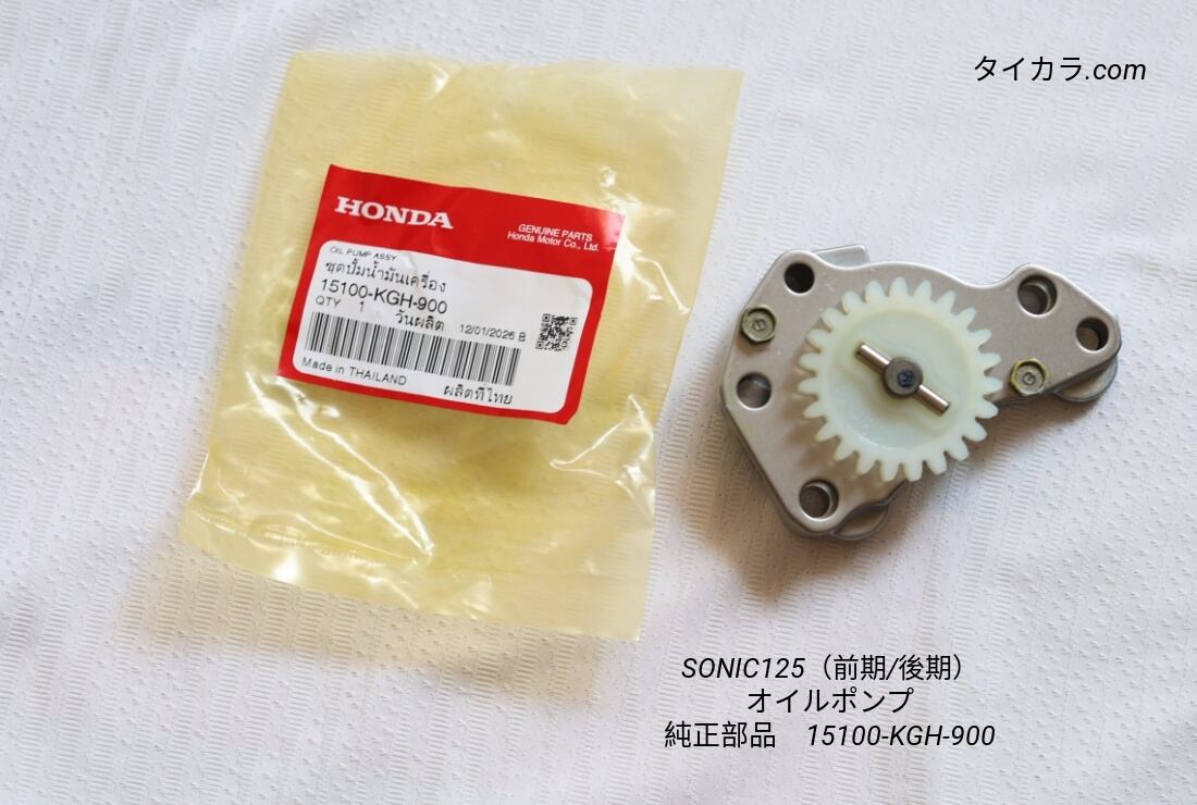 「SONIC125(前期/後期) オイルポンプ 純正部品 15100-KGH-900」