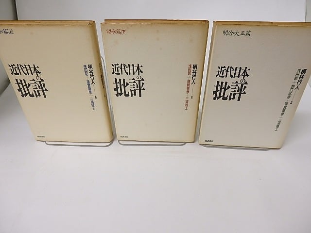 近代日本の批評　昭和篇上下巻+明治・大正篇　3冊揃　/　柄谷行人　浅田彰　蓮實重彦　三浦雅士　野口武彦　[16208]