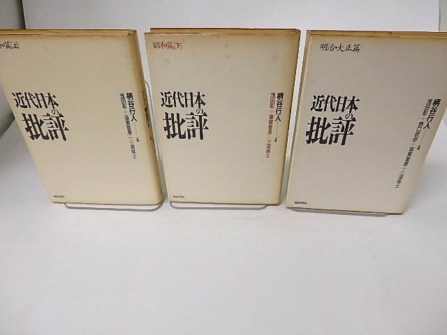 近代日本の批評　昭和篇上下巻+明治・大正篇　3冊揃　/　柄谷行人　浅田彰　蓮實重彦　三浦雅士　野口武彦　[16208]