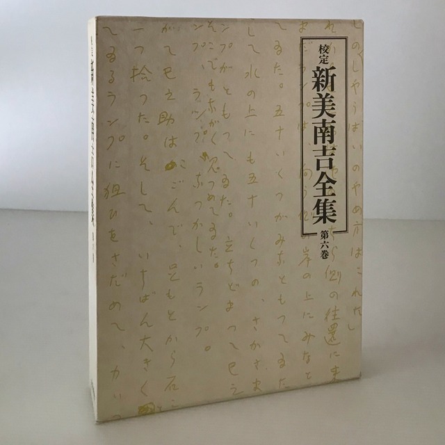 校定新美南吉全集 第6巻 (童話・小説 6)   大日本図書