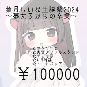 【しいな 誕生日2024】シャンパン 100,000円