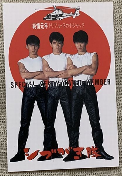 シブがき隊 / DJ in My Life シブがき隊特別隊員証付 | soul respect