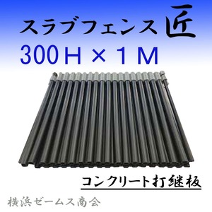 スラブフェンス匠　300Ｈ×１ｍ(折り畳み時：300H×370W)１巻（AR-2859）コンクリート打継板　a祭　ARAO（アラオ)