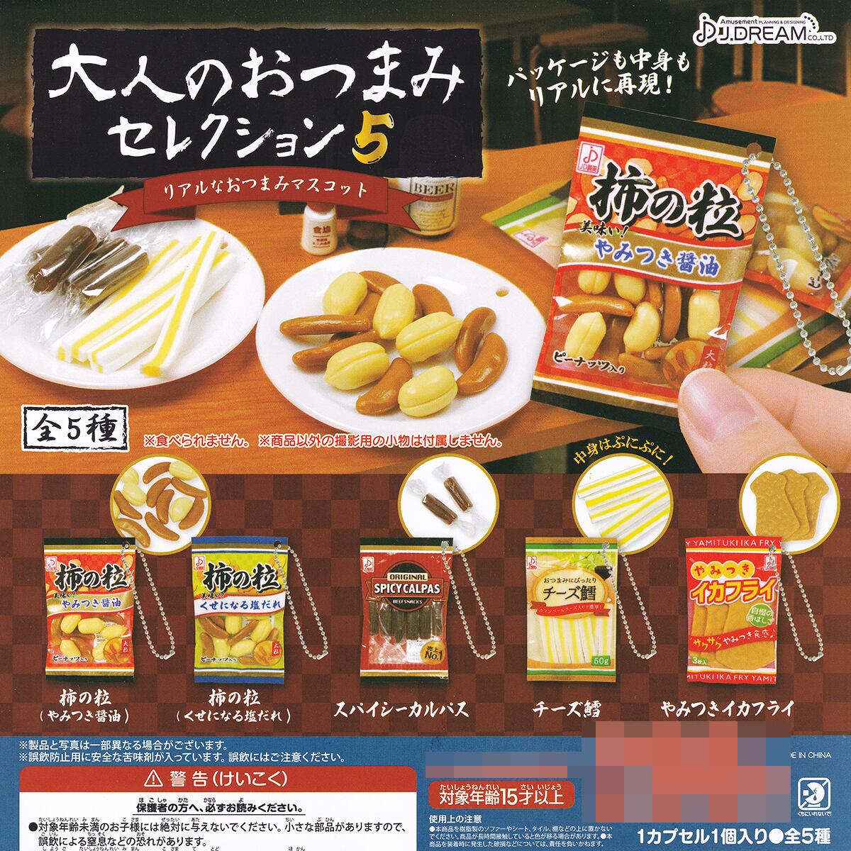 132円 割り引き Jドリーム ガチャ 大人のおつまみセレクション5 132円 割り引き Jドリーム ガチャ 大人のおつまみセレクション5