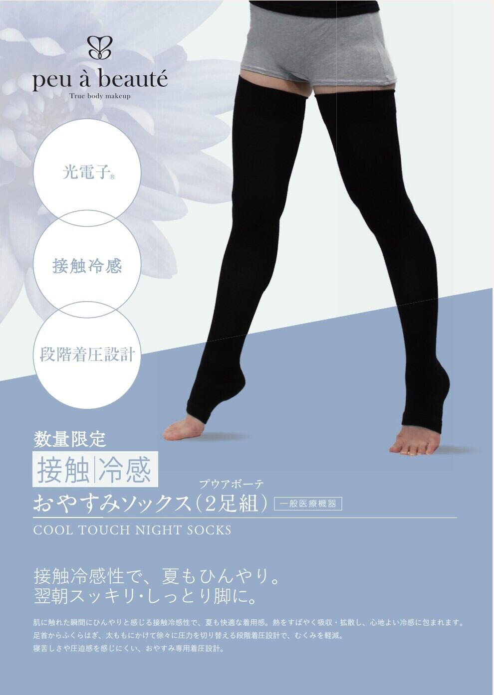 ⚿限定品 接触冷感 光電子 プウアボーテ おやすみソックス 2セット