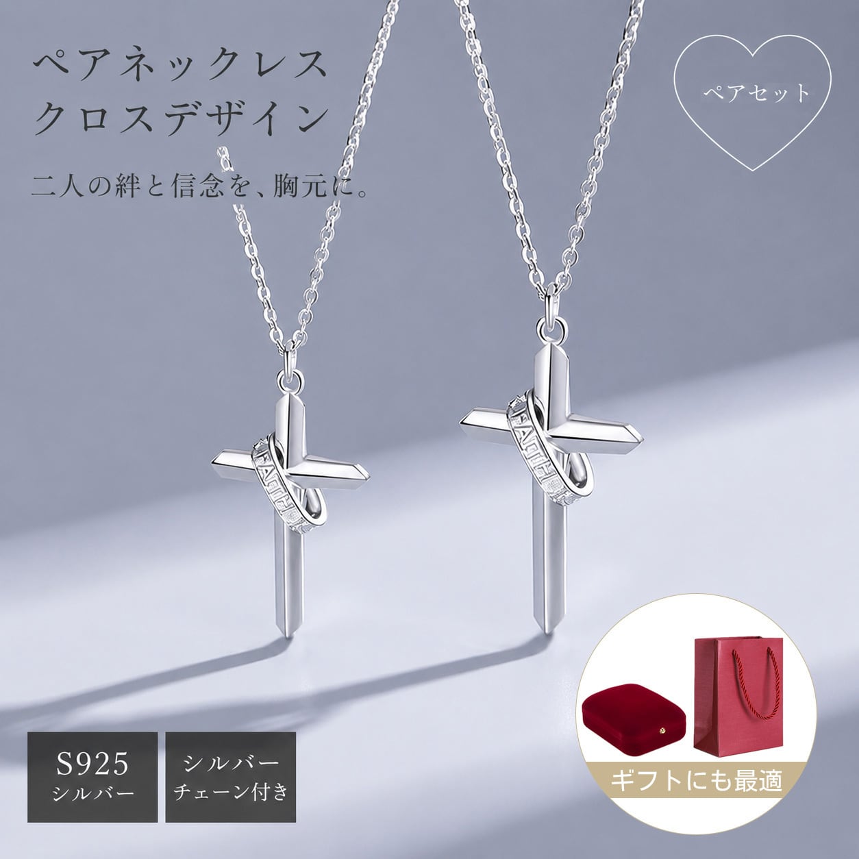 ペアネックレス クロスデザイン｜二人の絆と信念を刻むS925シルバー