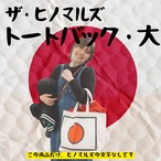 ザ・ヒノマルズ-トートバック【大】