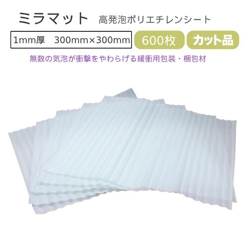 発泡ポリエチレンシート ミラマット 1mm厚 1000mm×1000mm 300枚セット