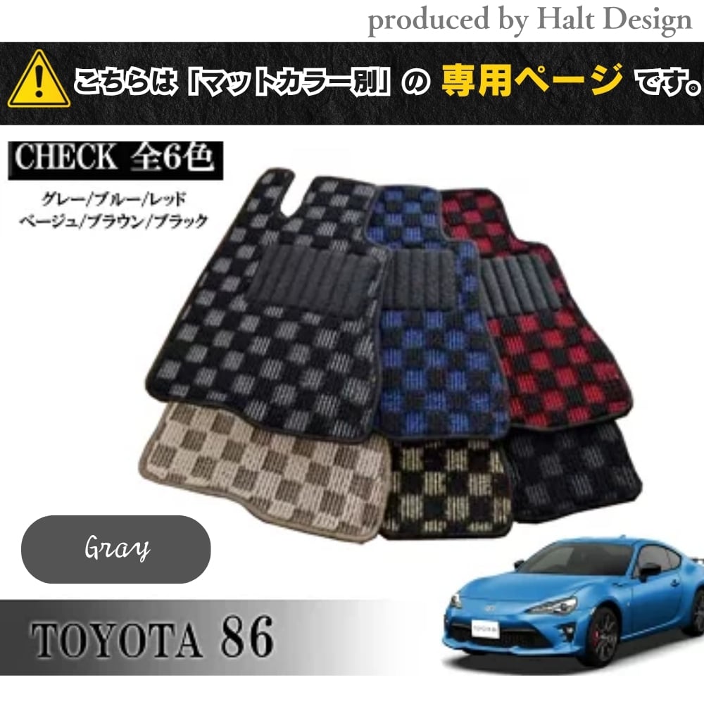 TOYOTA 86 ハチロク ZN6系 専用 フロアマット チェッカー 1台分セット カーマット【マットカラー:グレー】