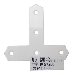 【数量限り】和気産業(Waki Sangyo) カラー隅金 T字 白 57×50mm IH-005