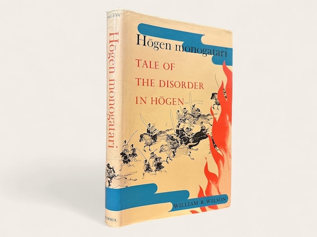 【SJ130】【FIRST EDITION】Hogen monogatari TALE OF THE DISORDER IN HOGEN TRANSLATED /  WILLIAM R. WILSON