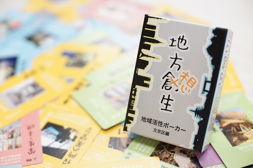 地域活性ポーカー【地方想生】（文京区編）