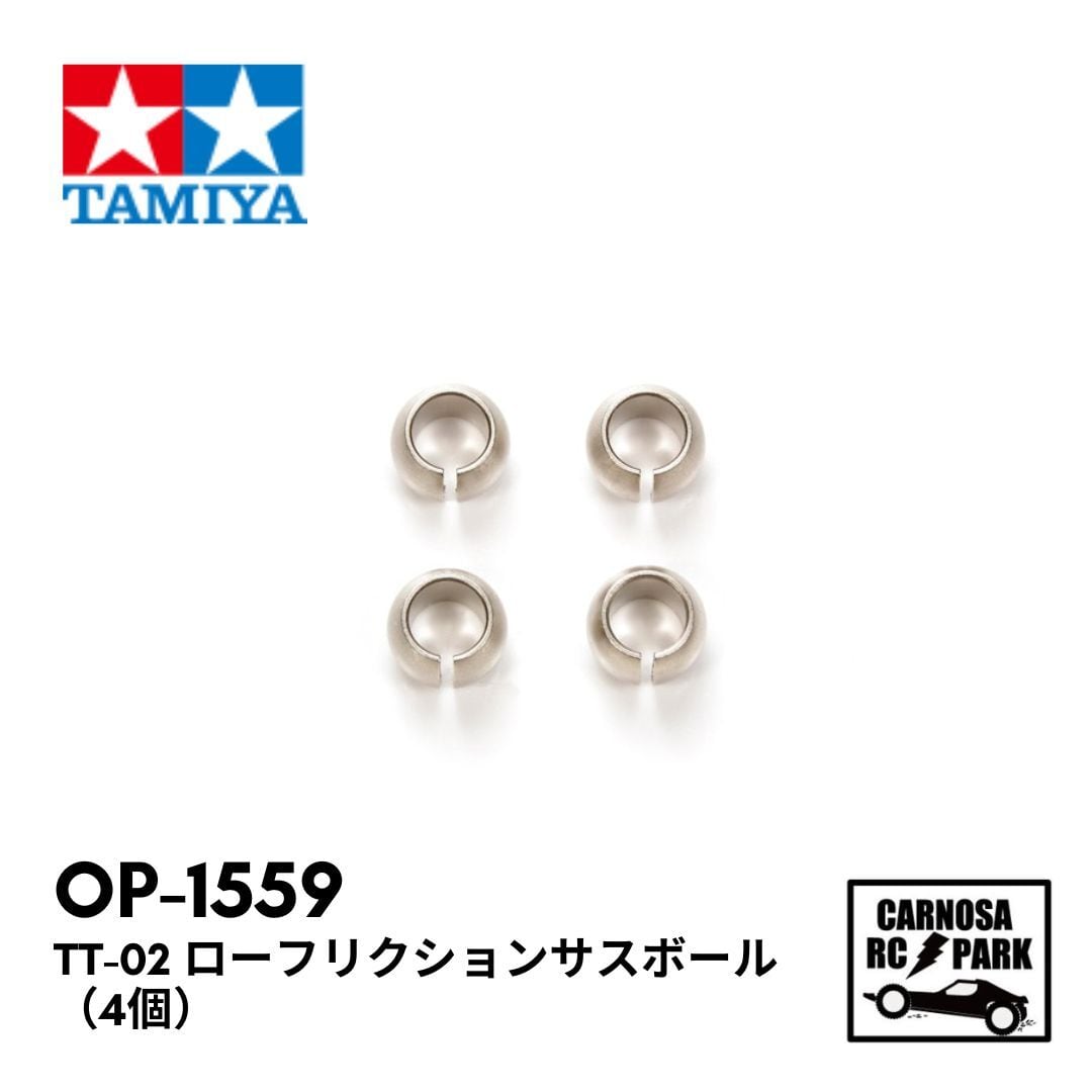 TAMIYA タミヤ】 TT-02 ローフリクションサスボール （4個）［OP-1559
