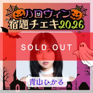 【数量限定】9/7 12:00販売開始｜青山ひかる ハロウィン宿題チェキ2026（複数購入特典あり）【ZR0868】