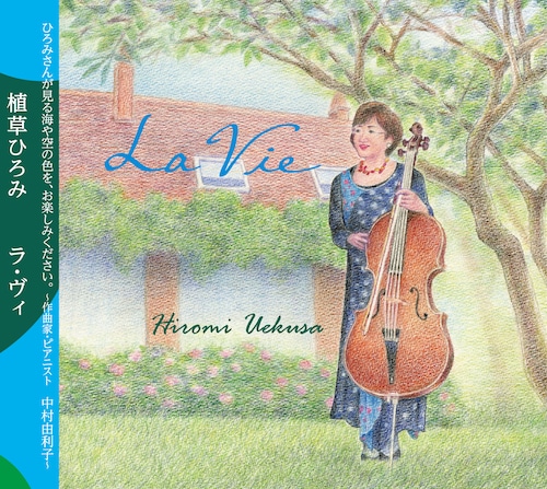植草ひろみCD「La vie」