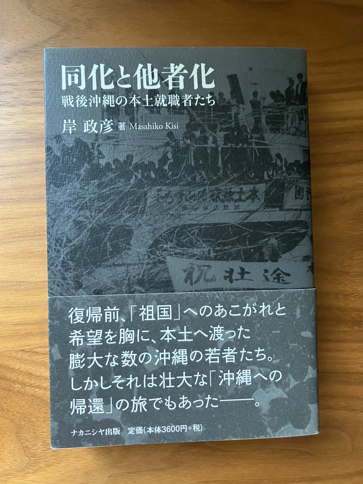 古本『同化と他者化』岸政彦 | 時庭文庫